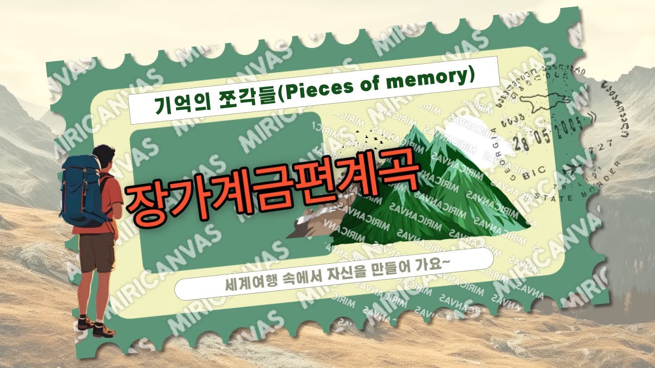 금편계곡황석채십리화랑통합편집