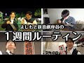 【よしもと新喜劇座員】の1週間ルーティン~年末年始の劇場風景~