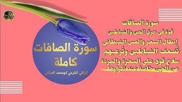سورة الصافات كاملة بتلاوة مبهرة استمع بقلبك قبل اذنك