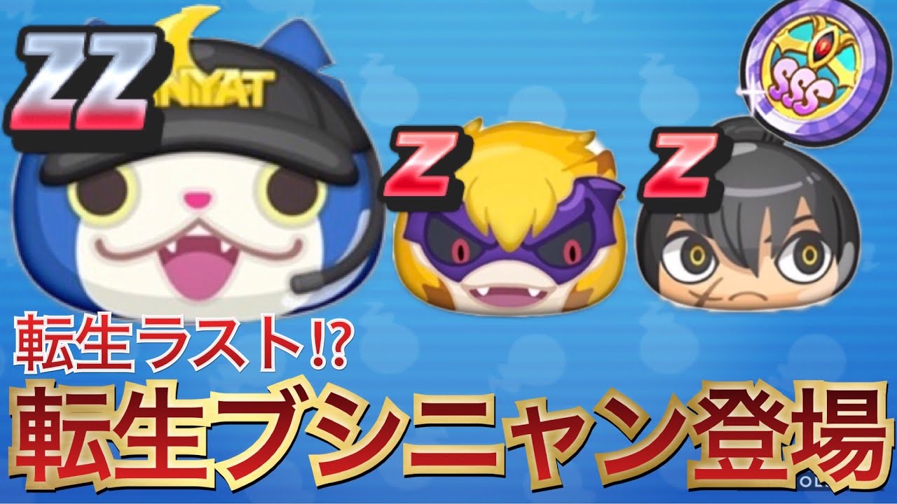 ぷにぷに 遂にラストの転生妖怪 Zz転生ブシニャンが登場する次回イベント最新情報 Youtube