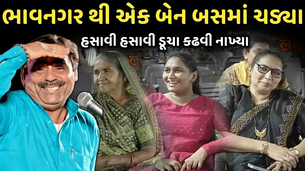 ભાવનગર થી એક બેન બસમાં ચડ્યા | New Comedy Jokes 2026 | Mayabhai Ahir | Dil No Dayro 