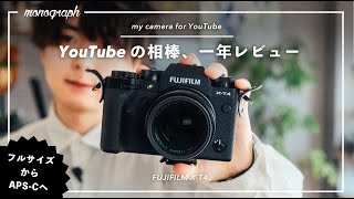 【長期レビュー】FUJIFILM X-T4で1年間YouTubeを撮り続けた感想