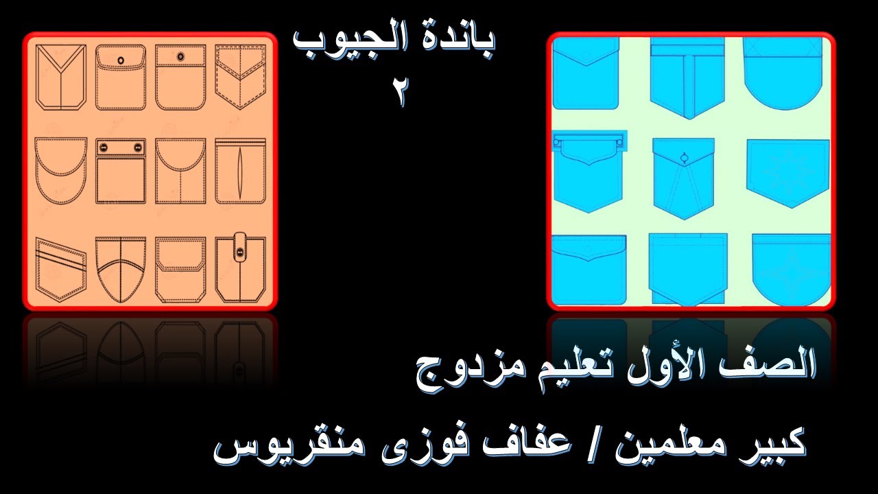 ( جيب بباندة استدارة خفيفة من الاركان - جيب بباندة مدببة )رسم فنى الصف الاول