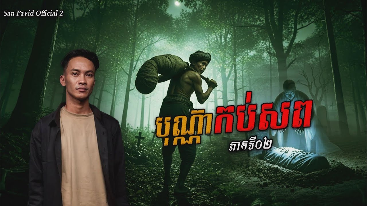 Pavid​ officail​ 2​ | ប៊ុណ្ណា​ភាគ០2