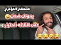 مصطفى المؤمري يقول اثنين مليار مش حق المقوت موتنا ضحك 
