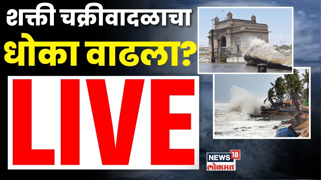 Shakti Cyclone News Today LIVE | शक्ती चक्रीवादळाचा महाराष्ट्राला धोका? | Maharashtra Rain News N18L