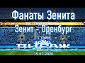 #ФанатыЗенита 1 тайм Зенит-Оренбург