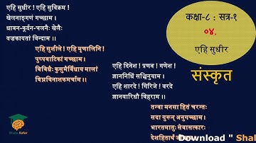 GSEB | STD 8 - Sanskrit Sem- 1 | Chapter - 4 | yehi Sudhir | एहि सुधीर  | Shala Safar