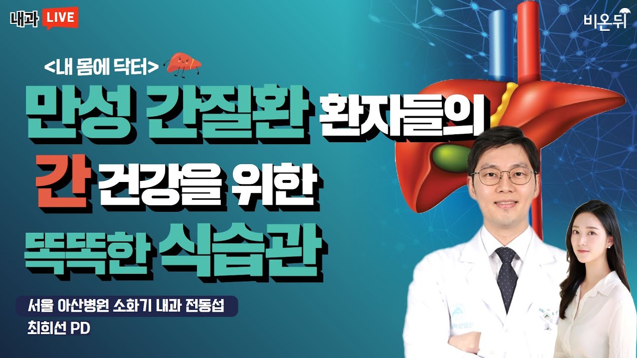 만성 간질환 환자들의 간 건강을 위한 똑똑한 식습관 [내 몸에 닥터] - 내과 전문의 전동섭