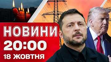 НОВИНИ 20:00 ПІДСУМКИ 18 ЖОВТНЯ. Зустріч Трампа із Зеленським! Атаки на енергетику!