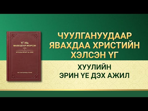 Видео: Хуулийн ажил & татагдахгүй & Rdquo