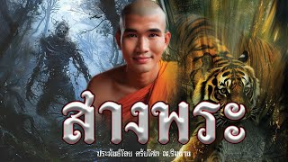 สางพระ ประพันธ์โดย ตรัยโศก ณ.ริมน่าน