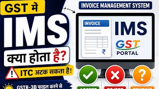 GST में IMS क्या है? | ITC अटक सकता है! 😱 | Accept, Reject &amp; Pending Explained #GST #IMS #ITC