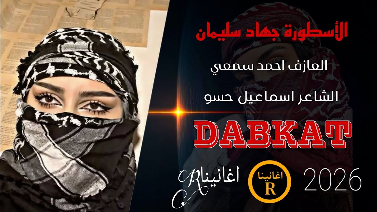 ياحضي حض برحي وضحك وشد بجرحي// الأسطورة جهاد سليمان 