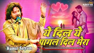 ये दिल ये पागल दिल मेरा || Yeh Dil Yeh Pagal Dil Mera (Awargi) शाम-ए-ग़ज़ल Kumar Satyam के जादुई आवाज़