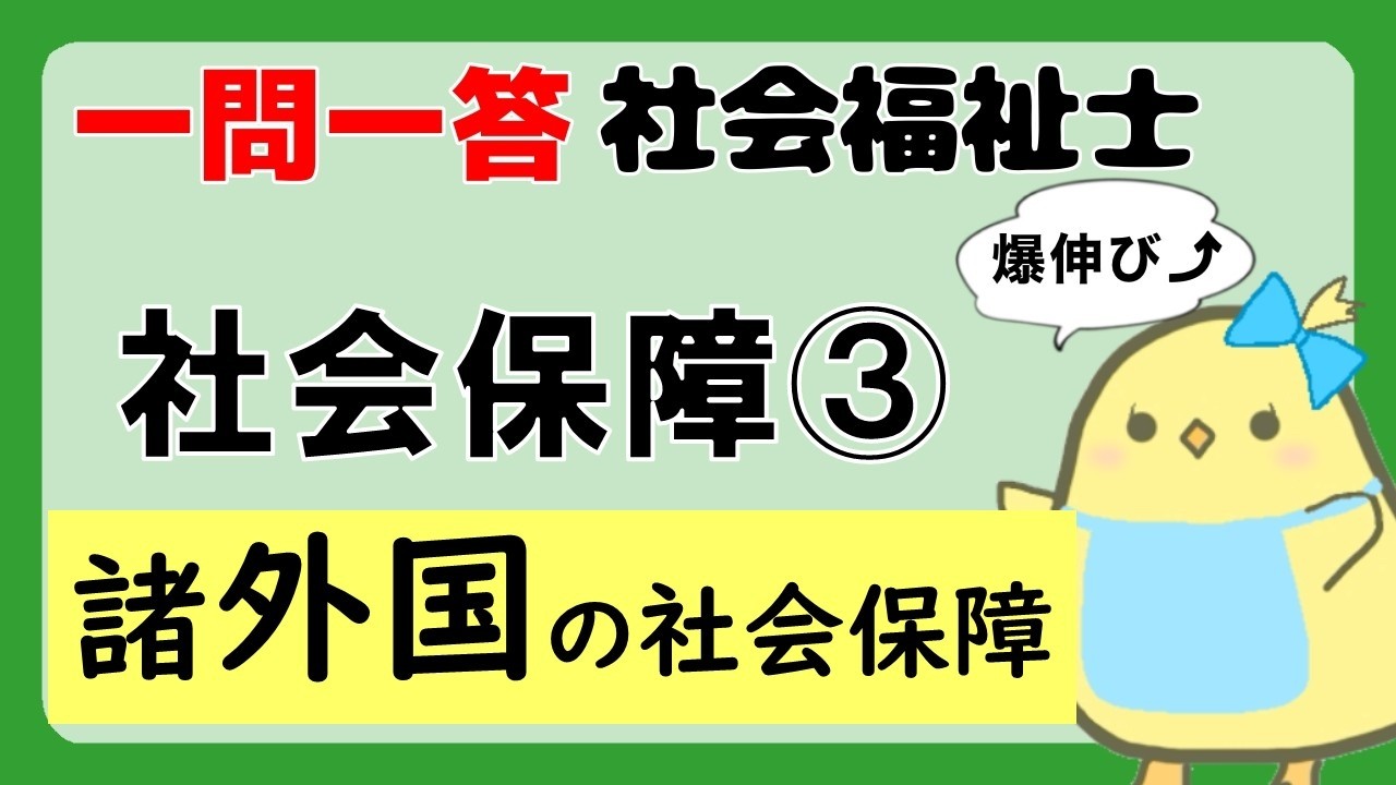 【社会福祉士試験2027】社会保障 諸外国の社会保障 (聞き流し一問一答)