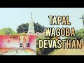 Tapal waghoba devasthan rohitkoratecreationtravel maharashtra