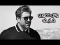 Wael Kfoury ... Khayef - Lyrics Video | وائل كفوري ... خايف - بالكلمات