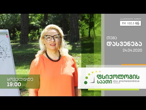#ფსიქოლოგისსაათი #თეაგოგოტიშვილი თემა: დასვენება #LIVE