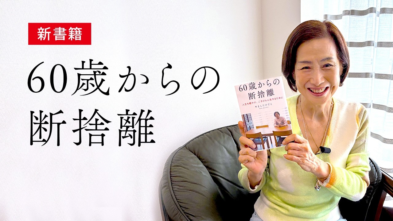 断捨離子/60 My new book, 