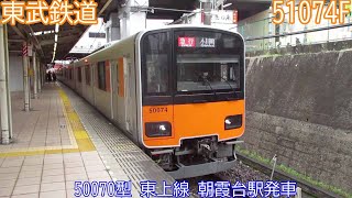 東武50070型　51074F　東上線　朝霞台駅発車