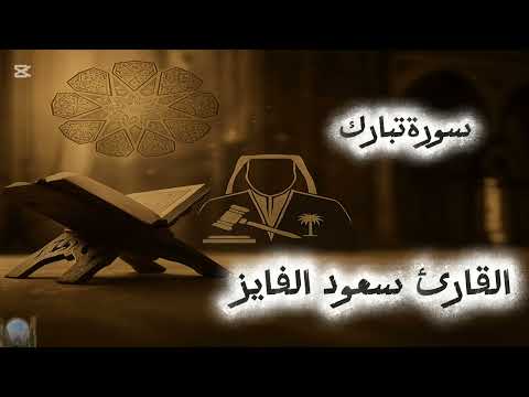 سورة تبارك القارئ الدكتور سعود محمد الفايز