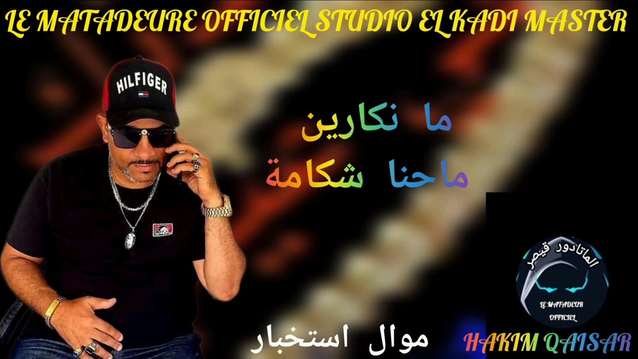 حكيم القيصر HAKIM QAISAR اقوى موال استخبار  ما نكارين ماحنا شكامة 2025 MA NAKARIN MAHNA CHAKAMA