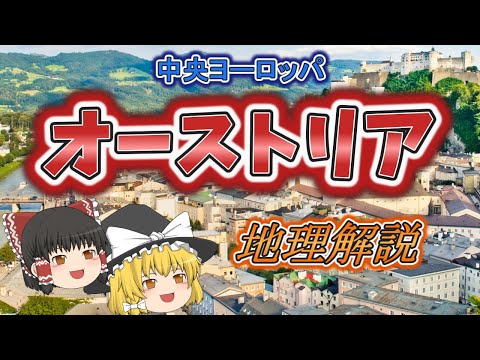 【ゆっくり解説】オーストリアの地理と旅Tips　中央ヨーロッパ編