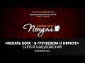 Что значит ИСКАТЬ БОГА в греческом и иврите (19/02/2011)