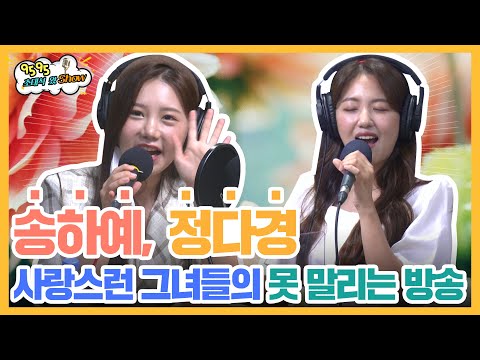 풋풋하다 풋풋해~!🍏 사랑스런🧡 그녀들의 좌충우돌 못 말리는 라디오 방송 | 송하예, 정다경 FULL.ver | 9595왔쇼 [9595쇼]