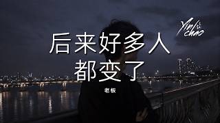 老板 - 后来好多人都变了「后来善良的人都伤透了 反而最薄情的人都笑了」【动态歌词/PinyinLyrics】♪