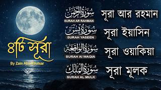 আবেগময় কুরআন তিলাওয়াত | Surah Ar-Rahman, Yaseen, Waqiah, Mulk | Quran Tilawat by Zain Abu Kautsar