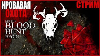 КРОВАВАЯ ОХОТА ДБД● Dead By Daylight ● СТРИМ DBD ● КООПЕРАТИВ ● СТРИМ ДЕД БАЙ ДЕЙЛАЙТ ● ФАРМ ДБД