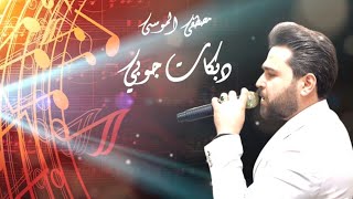 دبكة جوبي  الفنان مصطفى الموسى ( عالليّة + عالسية)#جوبى #دبكات Music Video)