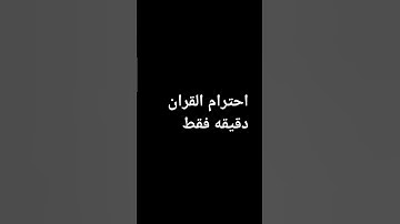 احترام القران دقيقه فقط #ماهر_المعيقلي #تلاوة_خاشعة #ارح_قلبك #راحة_نفسية #القرآن_الكريم