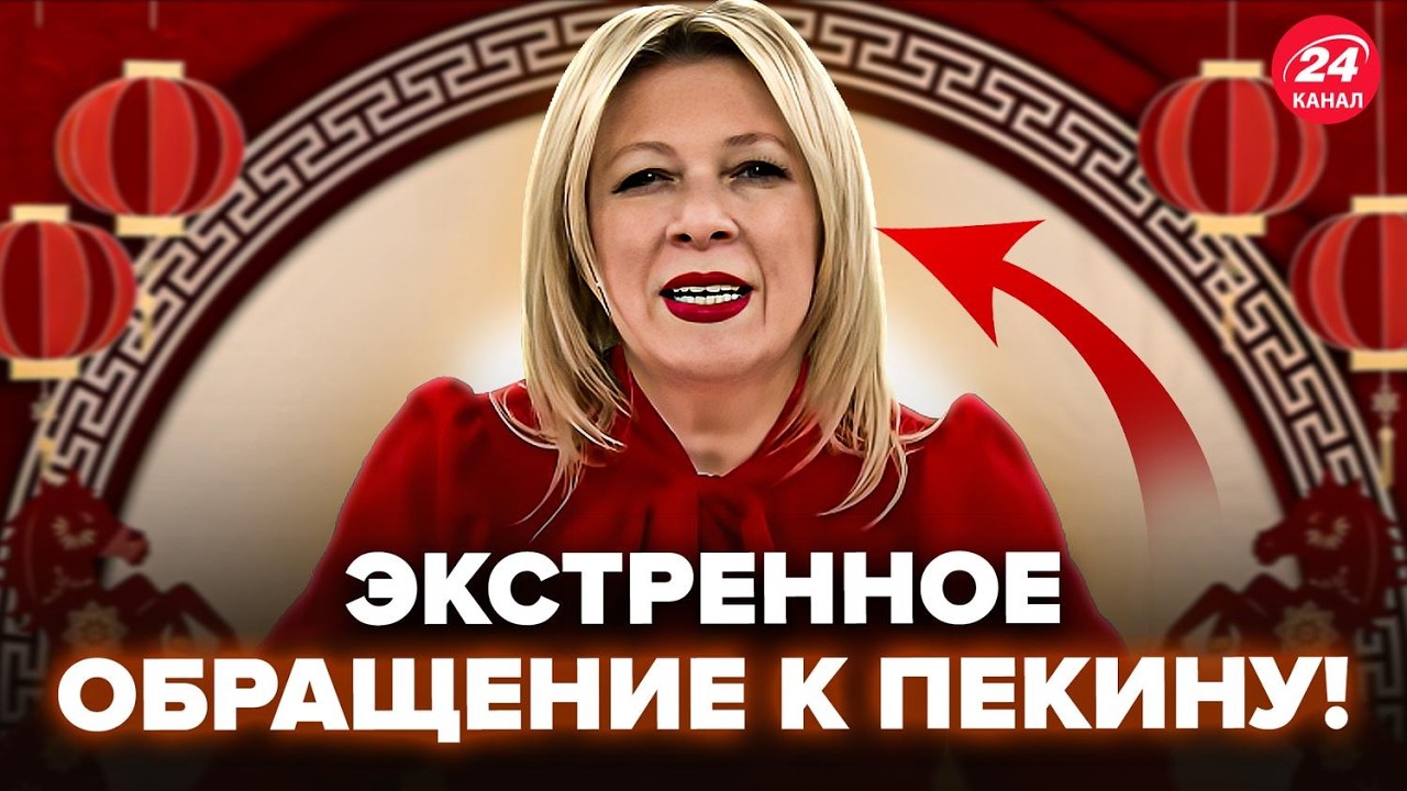 😮Захарова СРОЧНО ОБРАТИЛАСЬ к Си (ВИДЕО)! Посмотрите, как ее ПЕРЕКОСИЛО. Уже ЕДВА ГОВОРИТ