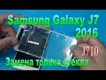 Замена только стекла на Samsung J7 2016(J710FN) - Replacing glass only on Samsung J7 2016 (J710FN)