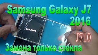 Замена только стекла на Samsung J7 2016(J710FN) - Replacing glass only on Samsung J7 2016 (J710FN)