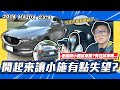 【老施推車】開完CX-5讓小施對馬自達有點失望... / 2018 MAZDA CX-5 試駕分享~