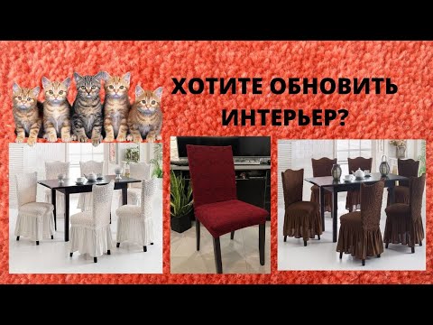 ЧЕХЛЫ НА СТУЛЬЯ- ТАКИХ ВЫ НЕ ВИДЕЛИ ☎ Обновите свои стулья за 5 минут! 