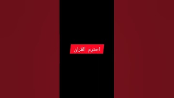 القران الكريم  لاتهرب