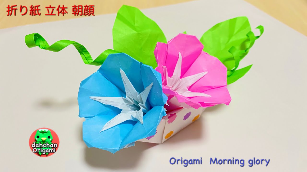 折り紙 美しい 立体 朝顔 あさがお の器飾り作り方 Dahchan Origami だーちゃん 折り紙 チャンネル 折り紙モンスター