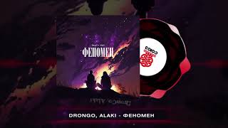DronGo, Alaki - Феномен (2023)