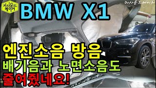 BMW X1 엔진소음 줄인 대시보드 방음