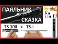 КАРМАННЫЙ ПАЯЛЬНИК TS100 ПАЯЕМ СИГНАЛИЗАТОР KIT DIY