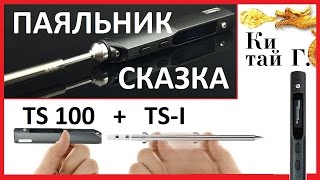 КАРМАННЫЙ ПАЯЛЬНИК TS100 ПАЯЕМ СИГНАЛИЗАТОР KIT DIY(, 2016-01-19T12:01:42.000Z)