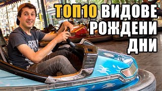 Топ 10 Как да празнуваш РОЖДЕНИЯ си ден