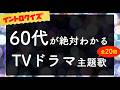 【イントロクイズ】60代が絶対に懐かしくなる昭和TVドラマ主題歌【全20問】