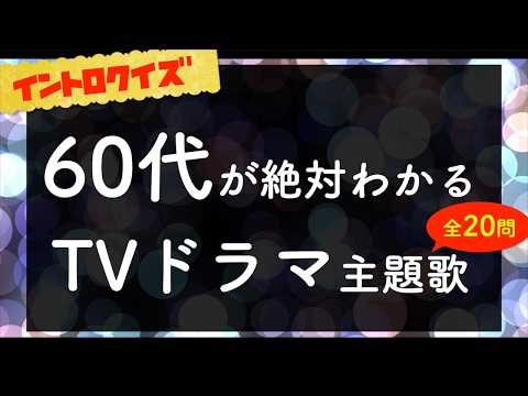 【イントロクイズ】60代が絶対に懐かしくなる昭和TVドラマ主題歌【全20問】