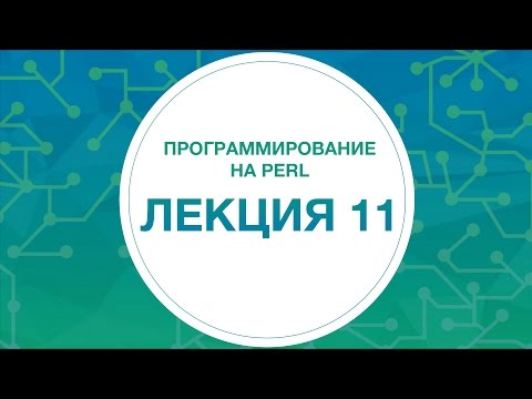 11-12. Perl. Тестирование. Анализ производительности